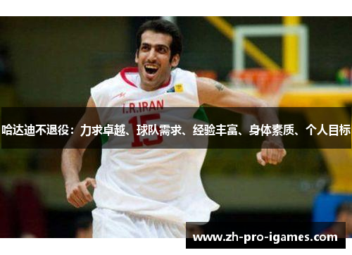 哈达迪不退役：力求卓越、球队需求、经验丰富、身体素质、个人目标