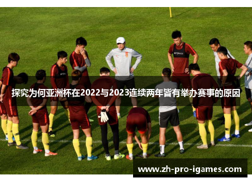 探究为何亚洲杯在2022与2023连续两年皆有举办赛事的原因