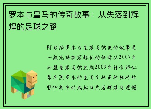 罗本与皇马的传奇故事:从失落到辉煌的足球之路 罗本与皇马的传奇故事:从失落到辉煌的足球之路