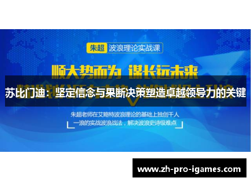 苏比门迪:坚定信念与果断决策塑造卓越领导力的关键 苏比门迪:坚定信念与果断决策塑造卓越领导力的关键