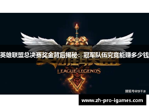 英雄联盟总决赛奖金背后揭秘:冠军队伍究竟能赚多少钱 英雄联盟总决赛奖金背后揭秘:冠军队伍究竟能赚多少钱