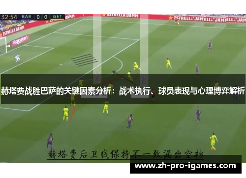 赫塔费战胜巴萨的关键因素分析:战术执行、球员表现与心理博弈解析 赫塔费战胜巴萨的关键因素分析:战术执行、球员表现与心理博弈解析