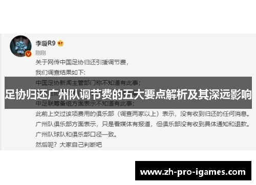 足协归还广州队调节费的五大要点解析及其深远影响 足协归还广州队调节费的五大要点解析及其深远影响