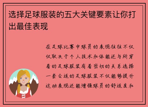 选择足球服装的五大关键要素让你打出最佳表现 选择足球服装的五大关键要素让你打出最佳表现