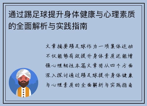 通过踢足球提升身体健康与心理素质的全面解析与实践指南 通过踢足球提升身体健康与心理素质的全面解析与实践指南