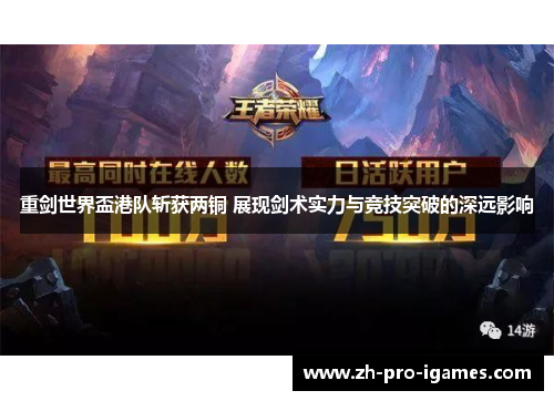 重剑世界盃港队斩获两铜 展现剑术实力与竞技突破的深远影响 重剑世界盃港队斩获两铜 展现剑术实力与竞技突破的深远影响