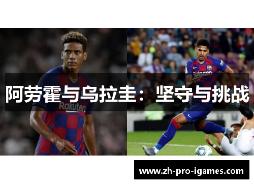 阿劳霍与乌拉圭：坚守与挑战