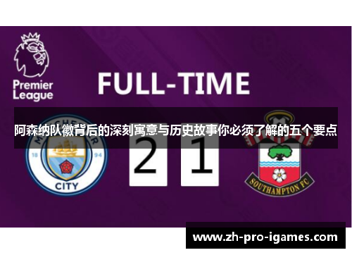 阿森纳队徽背后的深刻寓意与历史故事你必须了解的五个要点