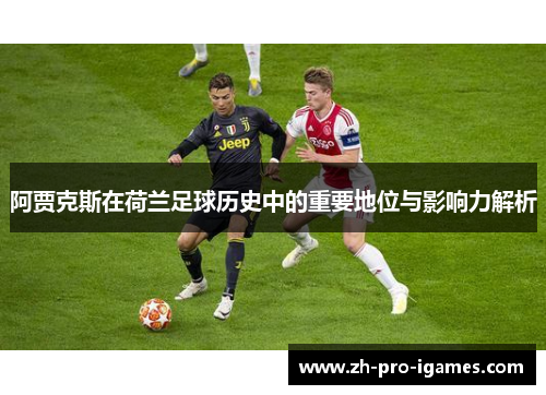 阿贾克斯在荷兰足球历史中的重要地位与影响力解析