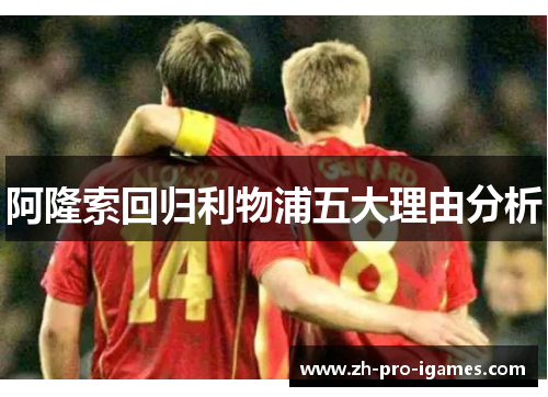 阿隆索回归利物浦五大理由分析 阿隆索回归利物浦五大理由分析