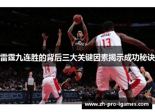 雷霆九连胜的背后三大关键因素揭示成功秘诀 雷霆九连胜的背后三大关键因素揭示成功秘诀