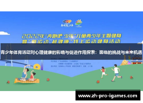 青少年体育活动对心理健康的影响与促进作用探索:面临的挑战与未来机遇 青少年体育活动对心理健康的影响与促进作用探索:面临的挑战与未来机遇
