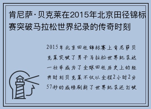 肯尼萨·贝克莱在2015年北京田径锦标赛突破马拉松世界纪录的传奇时刻
