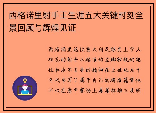 西格诺里射手王生涯五大关键时刻全景回顾与辉煌见证 西格诺里射手王生涯五大关键时刻全景回顾与辉煌见证