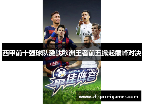 西甲前十强球队激战欧洲王者前五掀起巅峰对决 西甲前十强球队激战欧洲王者前五掀起巅峰对决