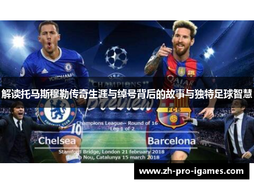 解读托马斯穆勒传奇生涯与绰号背后的故事与独特足球智慧 解读托马斯穆勒传奇生涯与绰号背后的故事与独特足球智慧