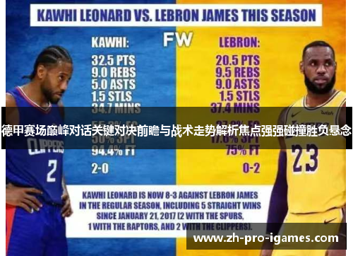 德甲赛场巅峰对话关键对决前瞻与战术走势解析焦点强强碰撞胜负悬念
