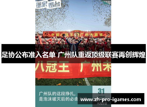 足协公布准入名单 广州队重返顶级联赛再创辉煌 足协公布准入名单 广州队重返顶级联赛再创辉煌