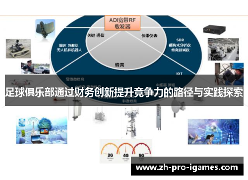 足球俱乐部通过财务创新提升竞争力的路径与实践探索 足球俱乐部通过财务创新提升竞争力的路径与实践探索