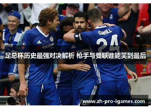 足总杯历史最强对决解析 枪手与曼联谁能笑到最后 足总杯历史最强对决解析 枪手与曼联谁能笑到最后