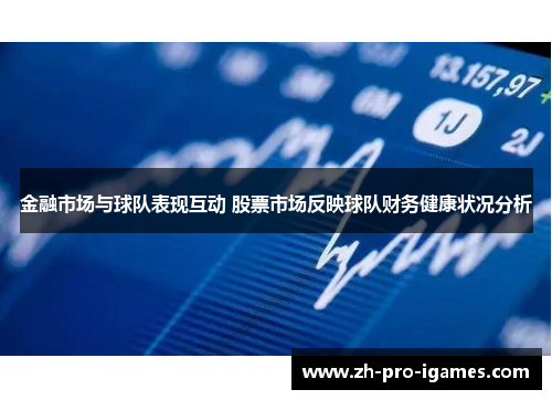 金融市场与球队表现互动 股票市场反映球队财务健康状况分析