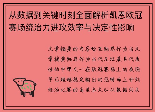 从数据到关键时刻全面解析凯恩欧冠赛场统治力进攻效率与决定性影响