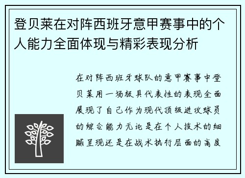 登贝莱在对阵西班牙意甲赛事中的个人能力全面体现与精彩表现分析