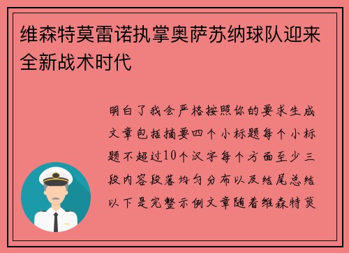 维森特莫雷诺执掌奥萨苏纳球队迎来全新战术时代 维森特莫雷诺执掌奥萨苏纳球队迎来全新战术时代