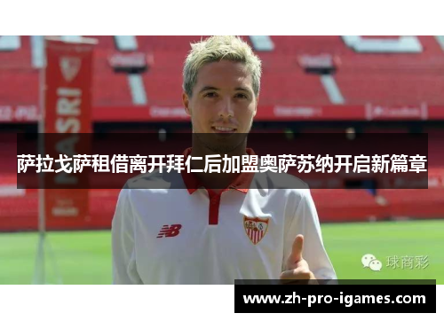 萨拉戈萨租借离开拜仁后加盟奥萨苏纳开启新篇章