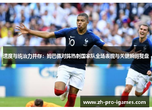 速度与统治力并存：姆巴佩对阵热刺国家队全场表现与关键瞬间复盘