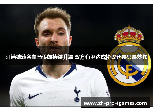 阿诺德转会皇马传闻持续升温 双方有望达成协议还是只是炒作