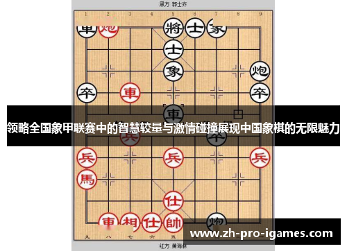 领略全国象甲联赛中的智慧较量与激情碰撞展现中国象棋的无限魅力