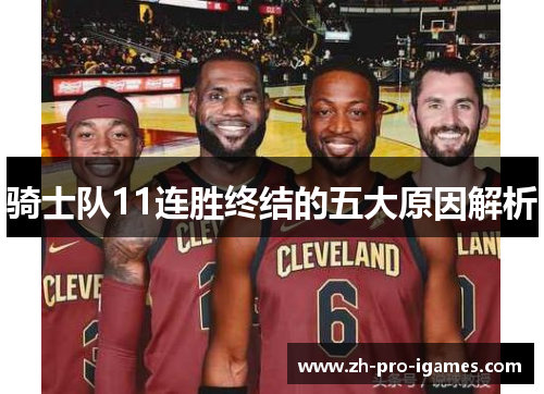 骑士队11连胜终结的五大原因解析