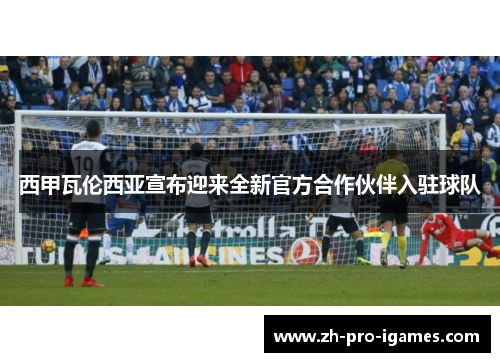 西甲瓦伦西亚宣布迎来全新官方合作伙伴入驻球队