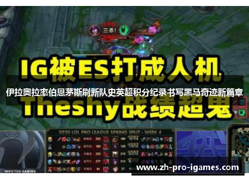 伊拉奥拉率伯恩茅斯刷新队史英超积分纪录书写黑马奇迹新篇章