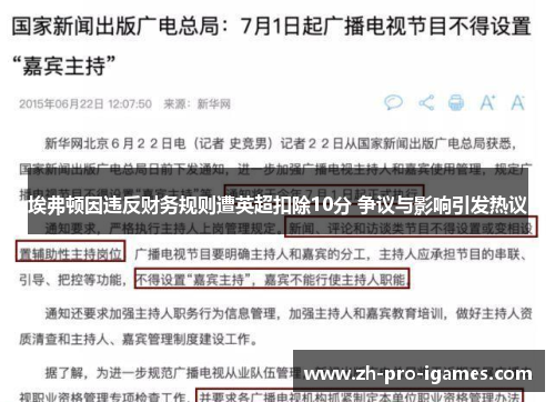 埃弗顿因违反财务规则遭英超扣除10分 争议与影响引发热议 埃弗顿因违反财务规则遭英超扣除10分 争议与影响引发热议