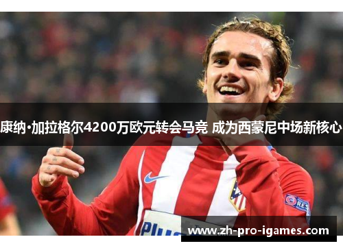 康纳·加拉格尔4200万欧元转会马竞 成为西蒙尼中场新核心