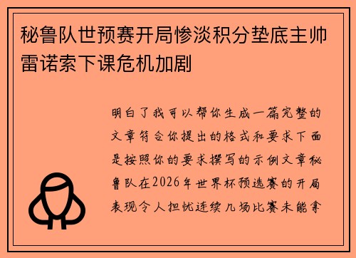 秘鲁队世预赛开局惨淡积分垫底主帅雷诺索下课危机加剧