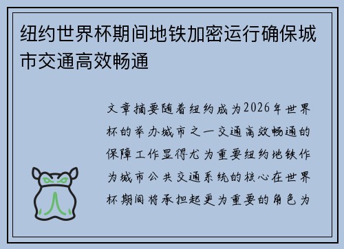 纽约世界杯期间地铁加密运行确保城市交通高效畅通