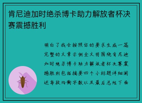 肯尼迪加时绝杀博卡助力解放者杯决赛震撼胜利 肯尼迪加时绝杀博卡助力解放者杯决赛震撼胜利