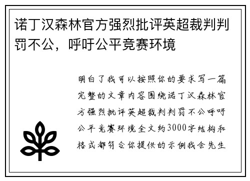 诺丁汉森林官方强烈批评英超裁判判罚不公，呼吁公平竞赛环境