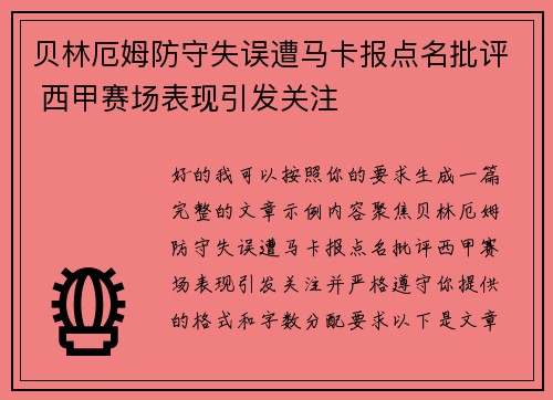 贝林厄姆防守失误遭马卡报点名批评 西甲赛场表现引发关注