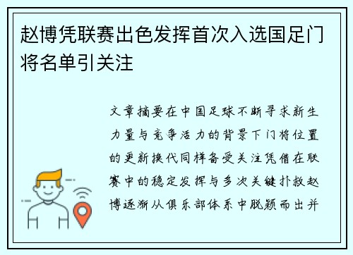 赵博凭联赛出色发挥首次入选国足门将名单引关注 赵博凭联赛出色发挥首次入选国足门将名单引关注