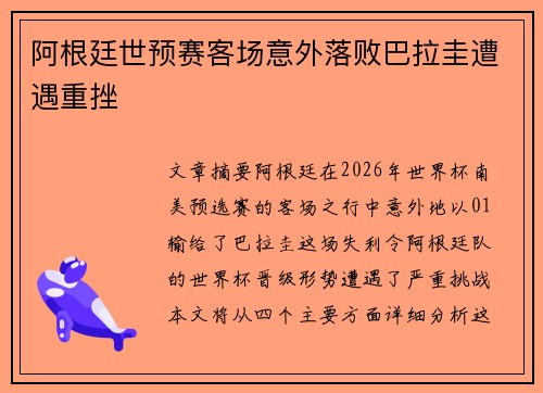 阿根廷世预赛客场意外落败巴拉圭遭遇重挫