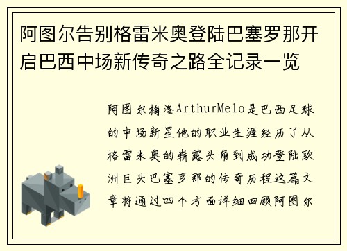 阿图尔告别格雷米奥登陆巴塞罗那开启巴西中场新传奇之路全记录一览 阿图尔告别格雷米奥登陆巴塞罗那开启巴西中场新传奇之路全记录一览