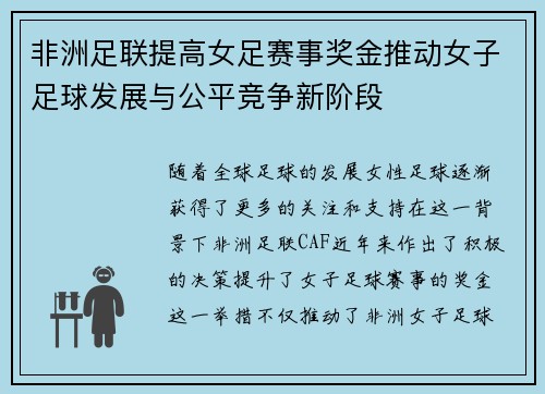 非洲足联提高女足赛事奖金推动女子足球发展与公平竞争新阶段