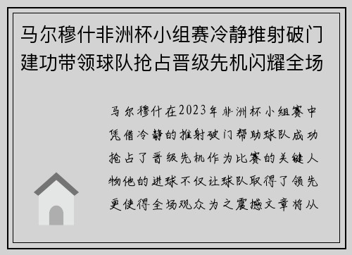 马尔穆什非洲杯小组赛冷静推射破门建功带领球队抢占晋级先机闪耀全场 马尔穆什非洲杯小组赛冷静推射破门建功带领球队抢占晋级先机闪耀全场