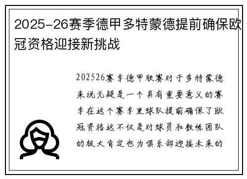 2025-26赛季德甲多特蒙德提前确保欧冠资格迎接新挑战