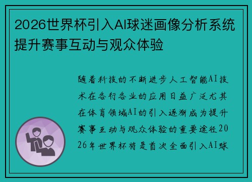 2026世界杯引入AI球迷画像分析系统提升赛事互动与观众体验