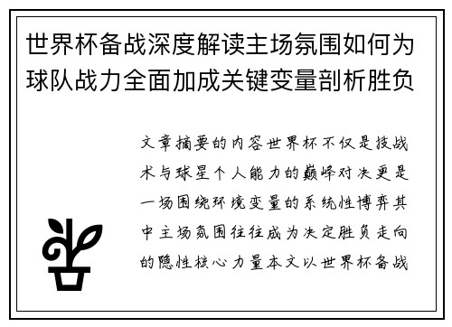 世界杯备战深度解读主场氛围如何为球队战力全面加成关键变量剖析胜负